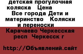 детская прогулочная коляска › Цена ­ 8 000 - Все города Дети и материнство » Коляски и переноски   . Карачаево-Черкесская респ.,Черкесск г.